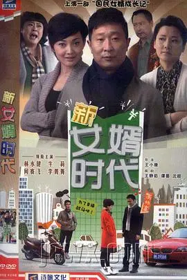 《新女婿时代》：这结婚比打仗还刺激？当老丈人遇上高能烧脑的生存之战！