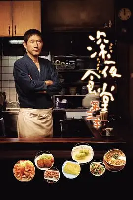 《深夜食堂第三季》：这“爱情处方”够劲！人间烟火里的治愈系人生