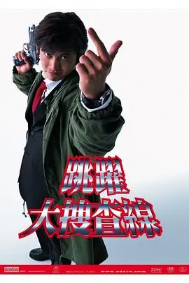 《跳跃大搜查线》：日式警匪喜剧的巅峰之作，笑中带泪，案件背后的人性博弈