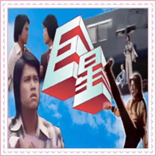 《巨星》：不止有“再见了老师”，还有“舞姬”的绝代风华！这电影够味！