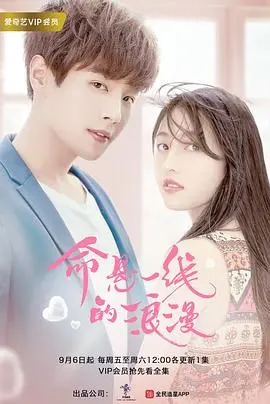 《命悬一线的浪漫》：7重效应下的爱情告白，这狗血剧情我给满分！