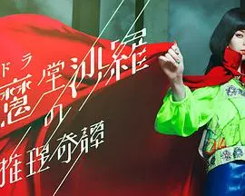 《阎魔堂沙罗的推理奇谈》：国产小成本网剧的山寨感，还不如去看上海滩！