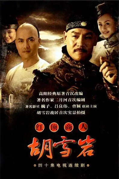 《红顶商人：胡雪岩》：一个时代的枭雄传奇，看完直呼过瘾！