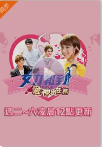 女力报到：爱神出任务 海报