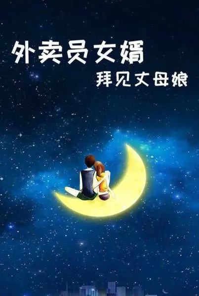 《外卖员女婿拜见丈母娘》：爆笑上演“平民”逆袭记，丈母娘能否接受？