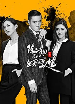 《陈二狗的妖孽人生》：这剧情跌宕起伏，看得我肾上腺素飙升！