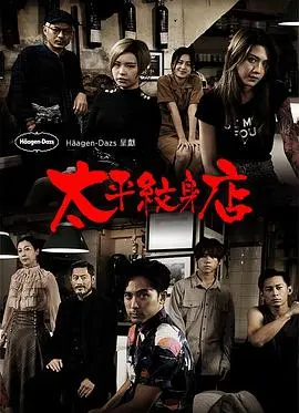 《太平纹身(粤语)》：纹身师傅的爱恨情仇，看完让人肝儿颤！