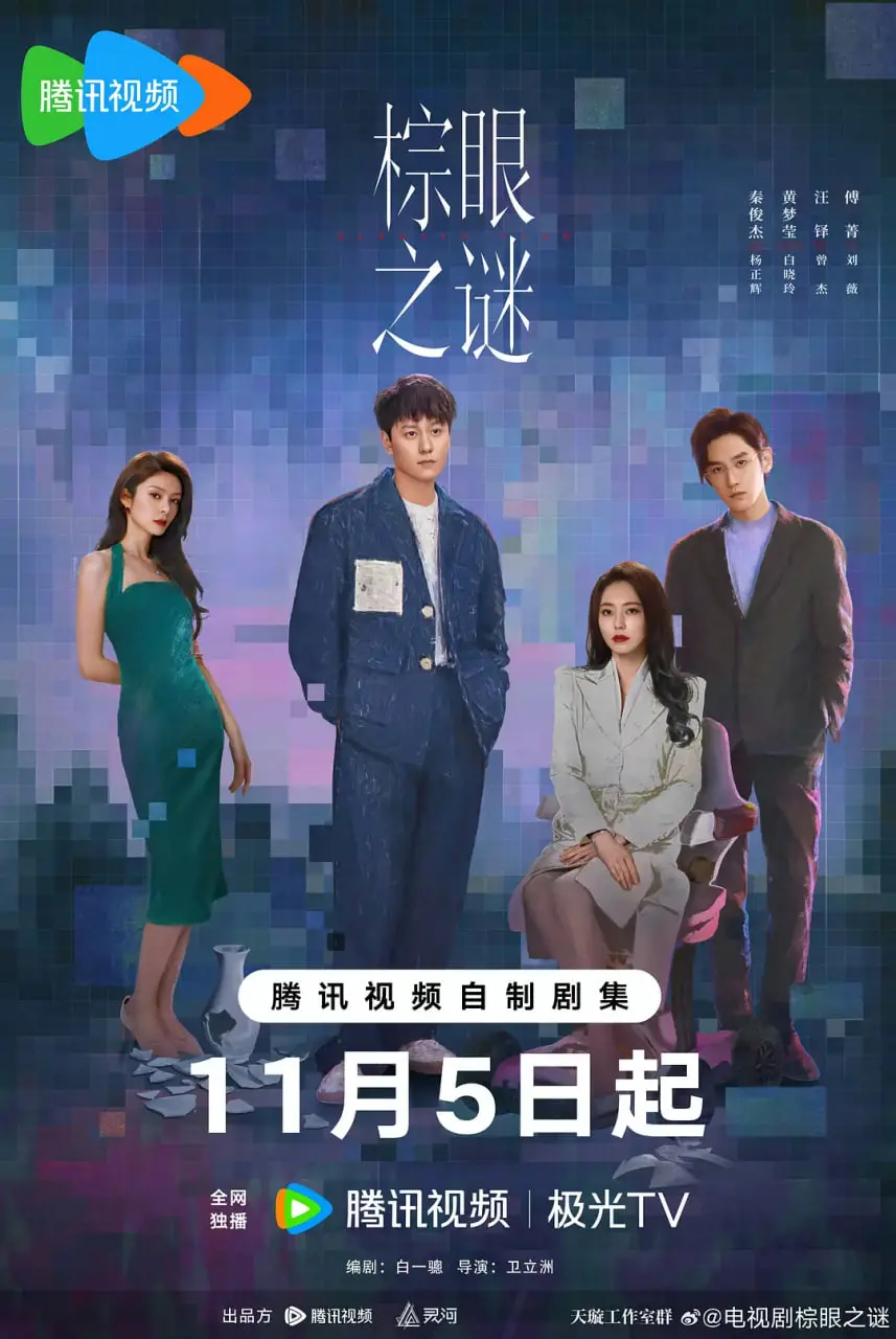 《棕眼之谜》：一场关于爱与正义的悬疑风暴，看完直呼过瘾！