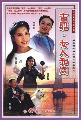 《古船·女人和网》：时代的眼泪还是艺术的绝唱？这部经典电影的深度解读！
