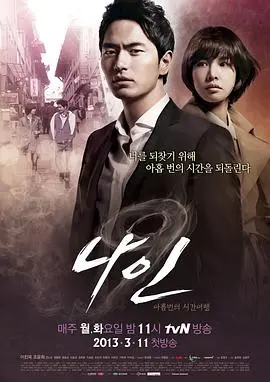 《九回时间旅行》：当爱与后悔交织，时间能否成为救赎？深度解析韩剧经典