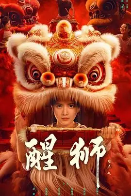 《醒狮》：一曲关于成长、失去与重生的动人赞歌，让你我一同感受那份直抵灵魂的治愈力量