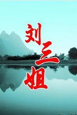 《刘三姐》：壮族歌仙的传奇人生，一曲山歌唱遍中国，经典永不褪色
