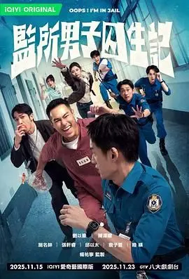 《监所男子囚生记》：揭秘铁窗泪背后的真实人性，一场比家庭战争更残酷的自我救赎！