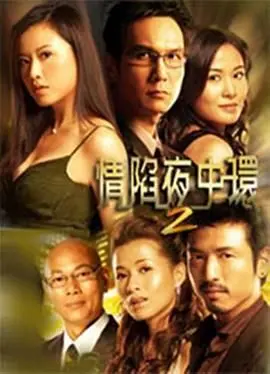 《情陷夜中环2》：爱恨情仇还是狗血剧？这悬疑感能让我失眠一整晚！