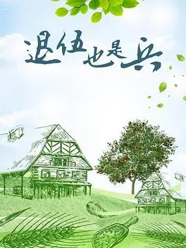 《退伍也是兵》：科幻外壳下的硬核兄弟情，这治愈力我给满分！
