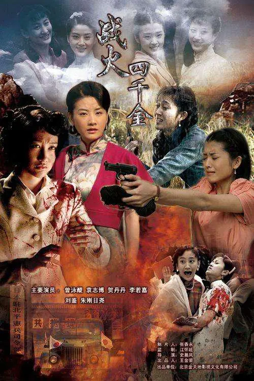 《战火四千金》：这喜剧，让我看到了什么叫‘时代的眼泪’！