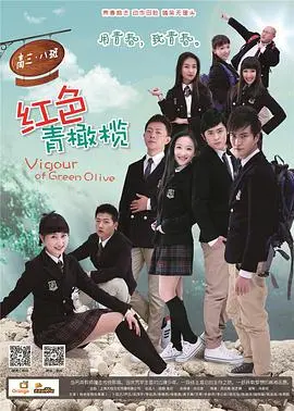 红色青橄榄 海报