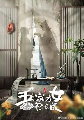 《吾家才女初长成》：看女主如何从‘小白’变‘大佬’，这‘脱贫致富’的逆袭剧太上头了！