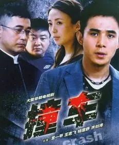 《撞车2008》：不止是车祸，更是人生碎了一地的成人童话！