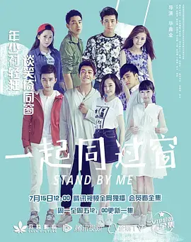 一起同过窗 第一季 海报
