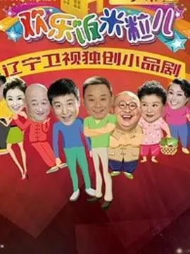 欢乐饭米粒儿第二季 海报