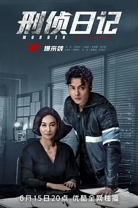 《刑侦日记（国语版）》：烧脑神剧！‘性与爱’纠葛下的变态杀人案，看完脊背发凉