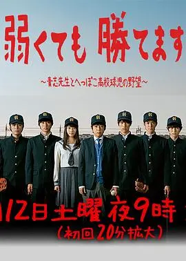 《即便弱小也能获胜》：热血校园的另类打开方式，这群“菜鸟”太能打了！