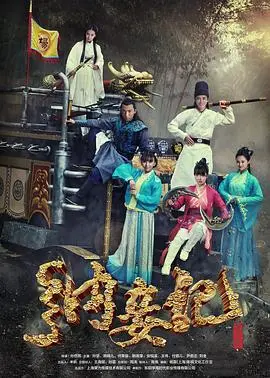 纳妾记第三季 海报
