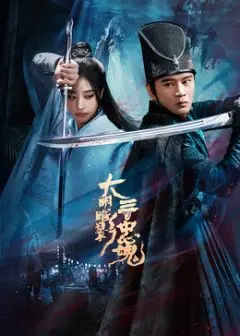 《大明暗影三百忠魂》：看完只想说，这波操作真是绝了！国产古装剧的清流！