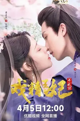 《戏精王妃养成计》：宫斗新高度？这“戏精”体质谁顶得住！
