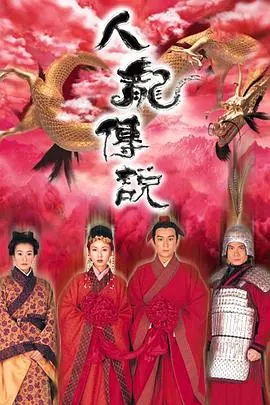 人龙传说 海报