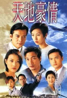 《天地豪情普通话版》：看完只想说，这才是能“治愈”一切的喜剧！