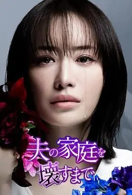 奇幻剧《直到破坏了丈夫的家庭》：毁三观的复仇爽剧凭什么让人欲罢不能？