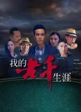 我的老千生涯免费观看全集：局中局连环计，这才是真正让人上头的硬核悬疑剧！